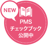 PMSチェックブック公開中