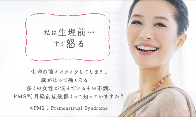 私は生理前… すぐ怒る