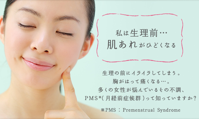 私は生理前… 肌あれがひどくなる