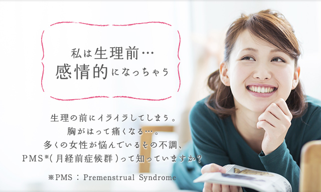 私は生理前… 感情的になっちゃう