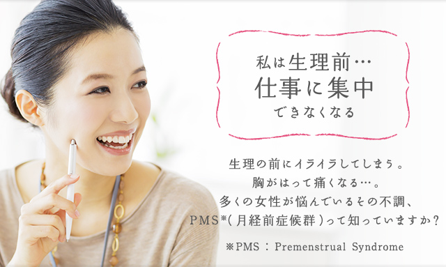 私は生理前… 仕事に集中できなくなる