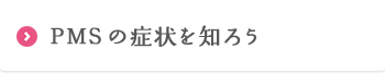 PMSの症状を知ろう