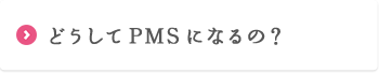 どうしてPMSになるの？