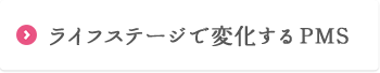 ライフステージで変化するPMS