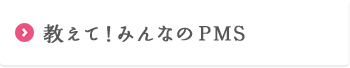 教えて！みんなのPMS