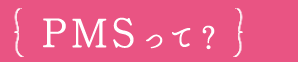 PMSって