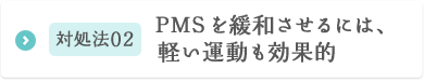 対処法02 PMSを緩和させるには、軽い運動も効果的
