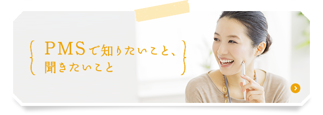 PMSで知りたいこと、聞きたいこと